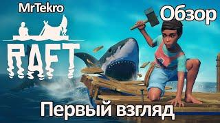 Raft (Первый взгляд! Обзор!)