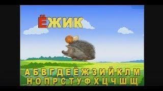 Учим буквы, обучающая игра для детей дошкольного возраста (одна из лучших игр в своем жанре!)