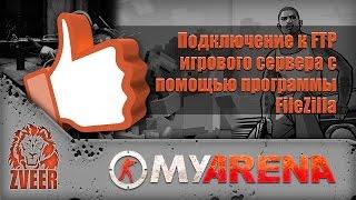 MyArena.ru | Как подключиться к FTP игрового сервера на примере программы FileZilla