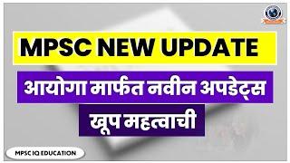 Mpsc New Update Today | Exams #Notification | Very Important | By #Mpsc IQ Education |