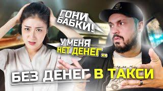 ПЬЯНОЕ БЫДЛО ЛЕЗЕТ В ТАКСИ | Пассажирка Без денег в Такси | Караоке в Такси