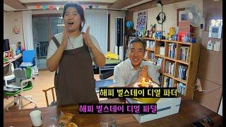 자폐 한나씨의 우당탕탕 두서없는 생일파티 어떤데(딸바보 아빠 생일(기차 타고 집으로/치아바타로 만드는 샌드위치/닌텐도 동물의 숲에서 미역국 끓인 사라언니)