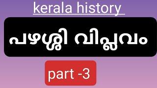 പഴശ്ശി വിപ്ലവം. # LP up syllabus based class # കേരള ചരിത്രം# Kerala history# Kerala PSc pazhashi