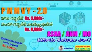 PMMVY 2.0 లో ASHA_ANM_MO నమోదు ఎవరు ఎలా చేయాలి ? | Pradhana Manthri Matru Vandana Yojana |