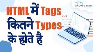 Types of HTML Tags | Use of HTML Tags - HTML Tag Complete Guide in Hindi