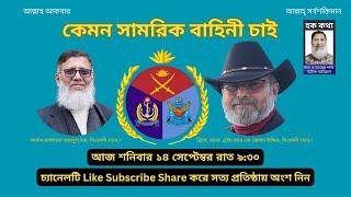 কেমন সামরিক বাহিনী চাই/Hoque Voice-হক কথা।