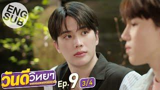 [Eng Sub] วันดีวิทยา Wandee Goodday | EP.9 [3/4]