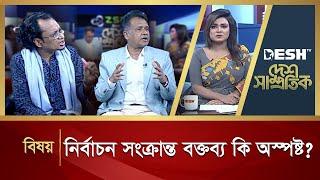 নির্বাচন সংক্রান্ত বক্তব্য কি অস্পষ্ট?| Desh Samprotik | Talk Show | Desh TV