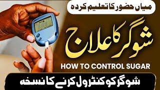 Sugar Ka Tibbi Ilag || How to Control Your Sugar | Mian Huzoor Ka Taleem Karda Nuskha | شوگر کا علاج