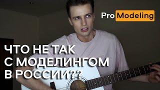 МОДЕЛЬНЫЙ БИЗНЕС РФ / ЧТО НЕ ТАК С МОДЕЛИНГОМ?