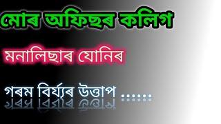 মনালিছাৰ লগত উপভোগAssamese gk story||Assamese gk||@Assamgk7851video||Assam GK World