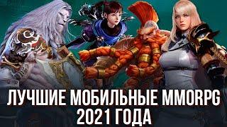 Лучшие мобильные MMORPG 2021 года, которые популярны до сих пор. Топ графика и геймплей.