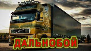 ХИТ ДАЛЬНОБОЯ! Послушайте! ДАЛЬНОБОЙ