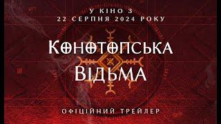 КОНОТОПСЬКА ВІДЬМА. ОФІЦІЙНИЙ ТРЕЙЛЕР. У КІНО З 22 СЕРПНЯ 2024