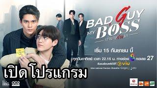 เปิดโปรแกรม  “Bad Guy My Boss เจ้านายร้ายรัก” “เจมส์-กาด” ปลุกเคมีร้อนฉ่า!