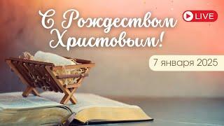 Рождественское утреннее служение| Ц. Вифания | 07.01.2025