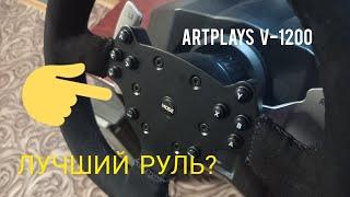 ОБЗОР НА РУЛЬ ARTPLAYS V-1200!