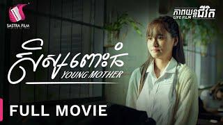 រឿង « សិស្សពោះធំ​ » FULL MOVIE - ភាពយន្តជីវិត | Sastra Film