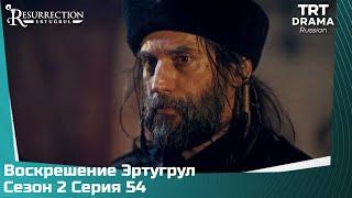 Воскрешение Эртугрул Сезон 2 Серия 54