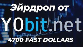 Гарантированный Airdrop FastDollars (FUSD) от биржи YoBit net 4700 FUSD В ДЕНЬ !!!