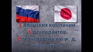 Как привезти авто с аукциона Японии без посредников. 5 Японских компаний, 5 декларантов, 5 ТК и Ж.Д.