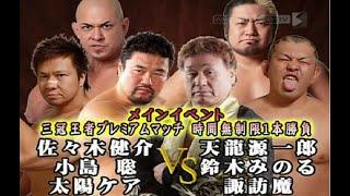 Genichiro Tenryu, Minoru Suzuki & Suwama vs. Kensuke Sasaki, Satoshi Kojima & Taiyo Kea (2011)