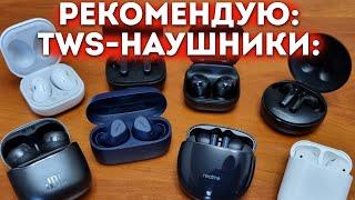 Современные полностью беспроводные (TWS) Bluetooth-наушники: что лучше взять?