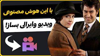 آموزش ساخت ویدیو با هوش مصنوعی (سریعترین هوش مصنوعی ساخت ویدیو!)