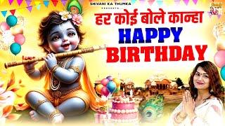 जन्माष्टमी Song 2024 ~ हर कोई बोले कान्हा हैप्पी बर्थडे ~ Krishna Birthday DJ Song ~ Krishan Bhajan