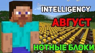 Minecraft музыка - Август (Intelligency) | НОТНЫЕ БЛОКИ