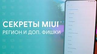  СЕКРЕТЫ MIUI - НА ЧТО ВЛИЯЕТ РЕГИОН? 