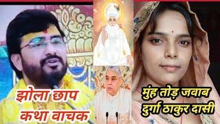 भागवत कथा वाचकों की खुली पोल bhagvat katha vachak ko durga Thakur ka jawab #rampalji #hindugod