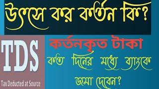 উৎসে কর কর্তন (TDS)  কি? কর্তন কারি কর্তৃপক্ষ কারা ?কত দিনের মধ্যে কর্তনকৃত টাকা ব্যাংকে জমা দেবেন?