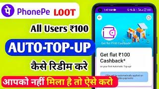 Phonepe Auto Top Up Offer | phonepe get flat ₹100 cashback | auto top up stop kaise kare #phonepe