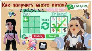 Как получить много петов в adopt me?|| Zara Matsura