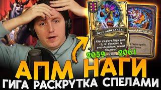 АБУЗНАЯ АПМ РАСКРУТКА НАГ ЧЕРЕЗ ДВОЙНЫЕ СПЕЛЫ!!! [ Fritterus / Hearthstone: Поля Сражений ]