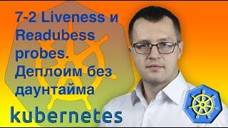 7.2-kubernetes. Liveness probe и Readiness probe. Kubernetes на русском