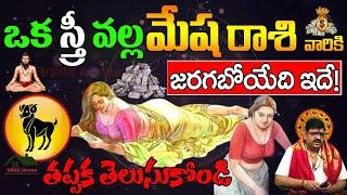 మేష రాశి వారికి ఒక స్త్రీ వల్ల జరగబోయేది ఇదే| mesha rashi 2024 july telugu | Aries #mesharasiphalalu