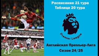 Английская Премьер-Лига (АПЛ): Расписание 21 тура, таблица после 20 туров сезона 24/25