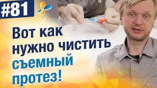 Все тонкости ухода и чистки зубного съемного протеза