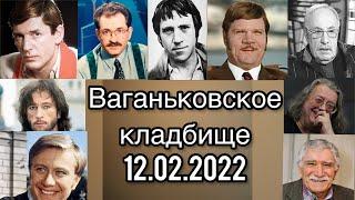 Ваганьковское кладбище. Москва. 12.02.2022. Могилы знаменитых людей.