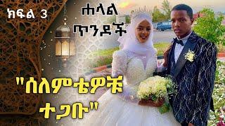 ሐላል ጥንዶች ክፍል 3 "ሰለምቴዎቹ ተጋቡ" Halal tendoch part 3 | Ethiopia | minber tv yene menged አብሮነት | ebs tv