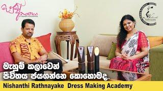 මැහුම් කලාවෙන් ජීවිතය ජයගන්නෙ කොහොමද | Nisahnthi Rathnayake Dress Making Academy