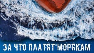 За что морякам ТАКИЕ  ДЕНЬГИ платят ?