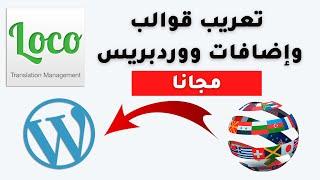 كيفية تعريب قوالب وإضافات ووردبريس loco translate