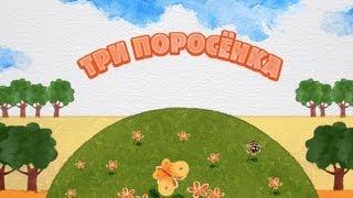 Машины сказки - Три поросёнка (Серия 13)