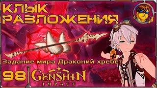 Клык разложения  Прохождение Genshin Impact |98