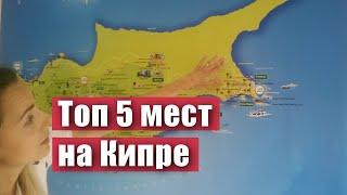 Что посмотреть на Кипре: топ 5 интересных мест, которые стоит посетить каждому.