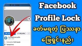 Fb Profile Lock ခတ်မရတဲ့ ပြဿနာ | How To Lock Facebook Profile - Facebook Profile Lock ချနည်း