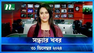 🟢 সন্ধ্যার খবর | Shondhar Khobor | ৩১ ডিসেম্বর ২০২৪ | NTV Latest News Bulletin | NTV News